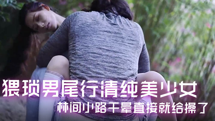 cot-truyen-tuyet-voi-mot-nguoi-dan-ong-ban-thiu-quan-he-voi-mot-co-gai-thuan-khiet-va-xinh-dep-tren-mot-con-duong-rung-co-ay-ngat-xiu-va-bi-du-ngay-lap-tuc-hien-truong-tran-day-hung-phan